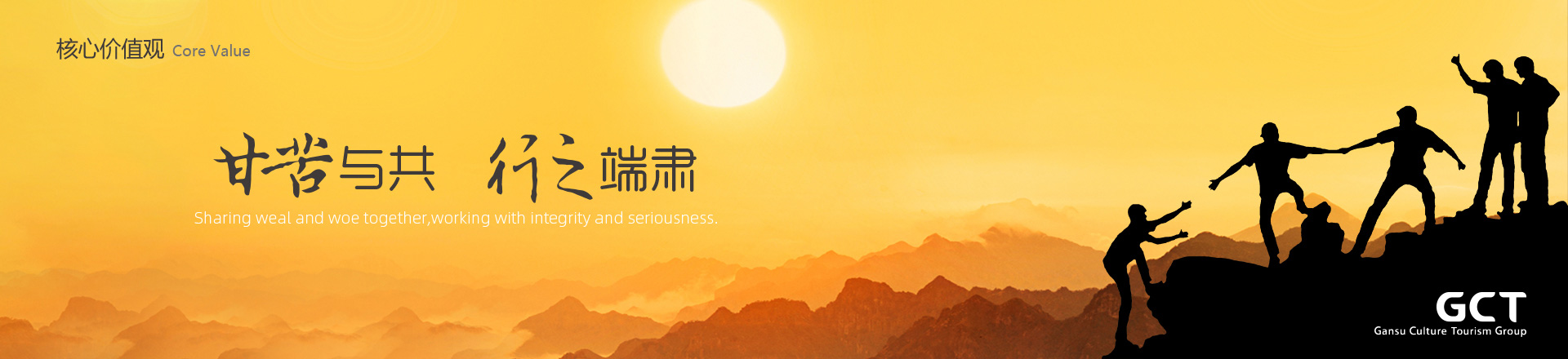 甘苦與共，行之端肅