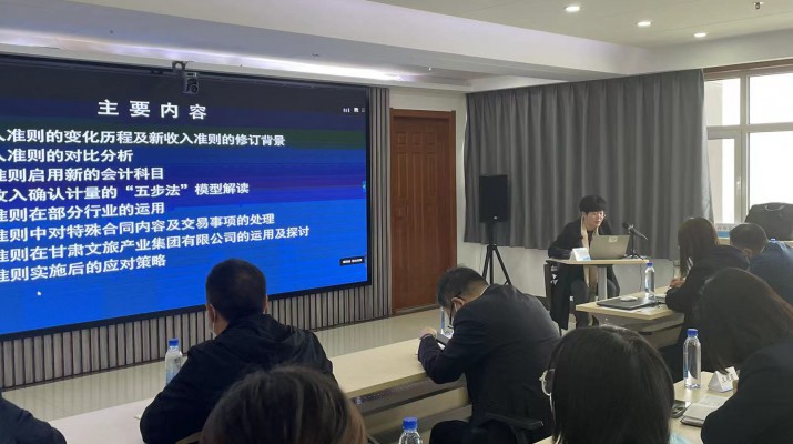 甘肅文旅集團(tuán)召開(kāi)《新收入準(zhǔn)則、新租賃準(zhǔn)則的實(shí)務(wù)應(yīng)用》專(zhuān)題培訓(xùn)會(huì)