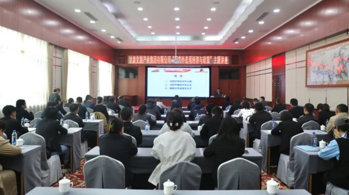 三抓三促進(jìn)行時丨甘肅文旅集團組織“國內(nèi)外宏觀經(jīng)濟與政策（創(chuàng)建一流企業(yè)）”主題培訓(xùn)