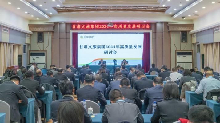搶先抓早，謀定快動(dòng)，甘肅文旅集團(tuán)召開(kāi)2024年高質(zhì)量發(fā)展研討會(huì)