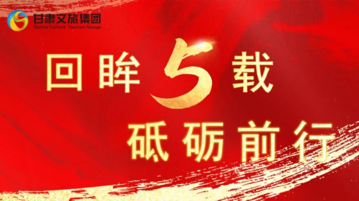 回眸五載 砥礪前行 | 甘肅文旅集團(tuán)五周年系列報(bào)道之七——量質(zhì)并舉，繪就高質(zhì)量發(fā)展版圖