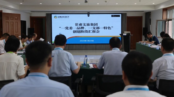 甘肅文旅集團(tuán)組織召開“一黨委一品牌、一支部一特色”創(chuàng)建階段匯報(bào)會(huì)