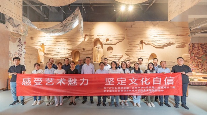 省審計廳辦公室、甘肅文旅集團黨群工作部等黨支部聯(lián)合開展“感受藝術(shù)魅力 堅定文化自信”主題黨日活動