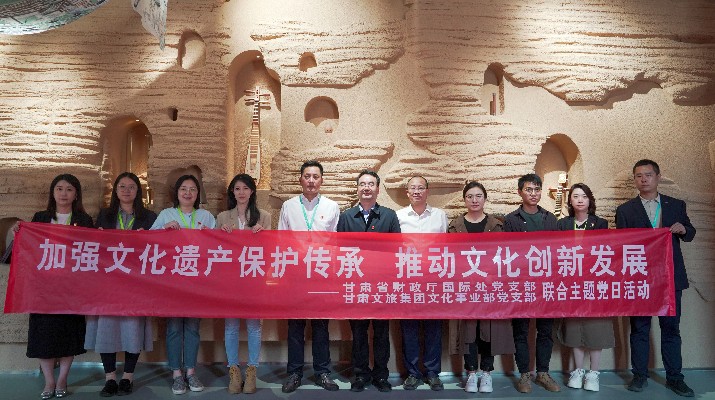 省財政廳國際處黨支部、甘肅文旅集團文化事業(yè)部黨支部聯(lián)合開展“加強文化遺產(chǎn)保護傳承，推動文化創(chuàng)新發(fā)展”主題黨日活動