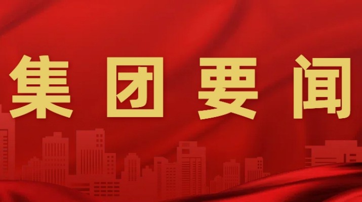 甘肅文旅集團(tuán)召開安委會2025年第二次全體（擴大）會議