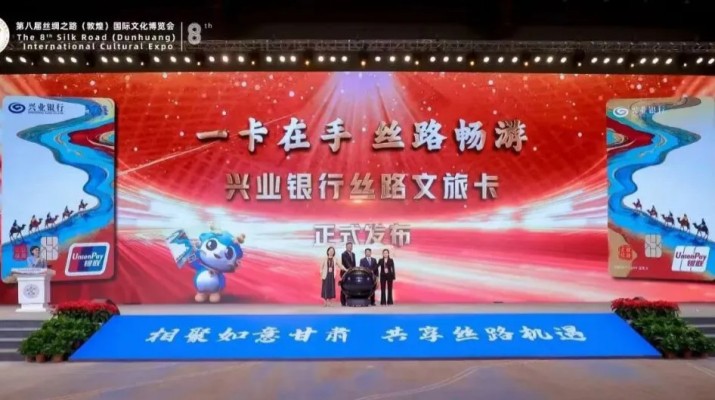 兼具金融功能和文旅權益屬性，甘肅文旅集團攜手興業(yè)銀行發(fā)行“絲路文旅卡”